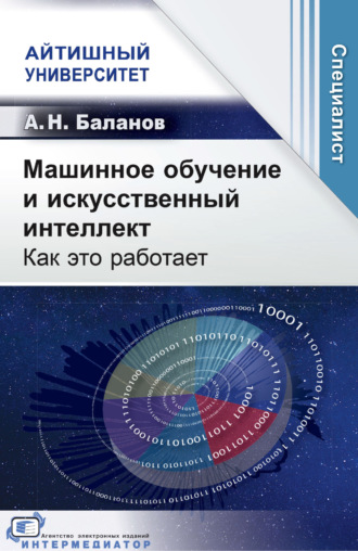 А. Н. Баланов. Машинное обучение и искусственный интеллект. Как это работает