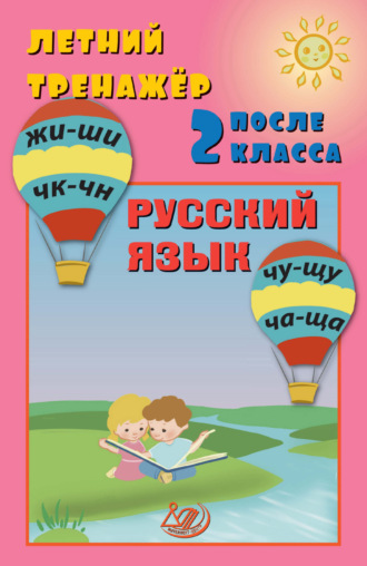 Е. В. Волкова. Летний тренажёр после 2 класса. Русский язык
