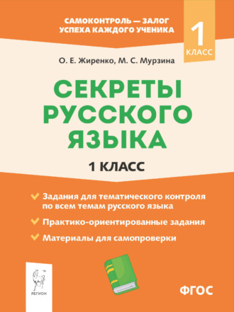 О. Е. Жиренко. Секреты русского языка. 1 класс. Рабочая тетрадь