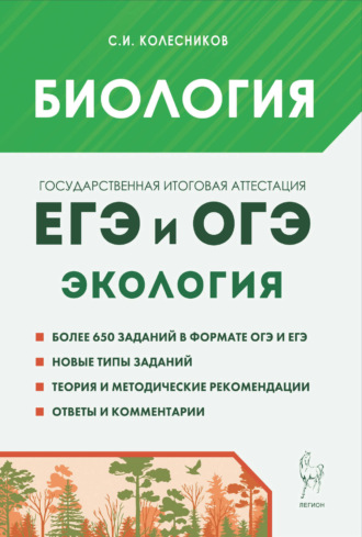 Сергей Ильич Колесников. Биология. ЕГЭ и ОГЭ. Раздел «Экология»