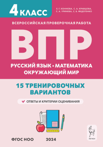Е. Г. Коннова. ВПР. Русский язык, математика, окружающий мир. 15 тренировочных вариантов. 4 класс