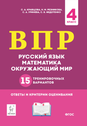 Н. М. Резникова. ВПР. Русский язык, математика, окружающий мир. 15 тренировочных вариантов. 4 класс