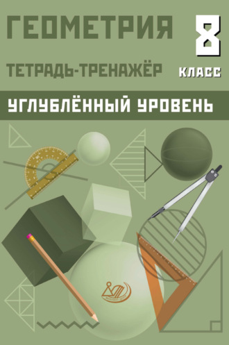 Т. Л. Ниренбург. Геометрия. Тетрадь-тренажёр. 8 класс. Углублённый уровень