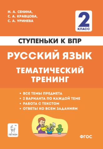 Русский язык. 2 класс. Ступеньки к ВПР. Тематический тренинг. 