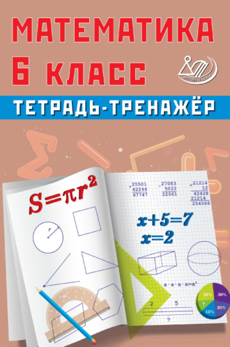 Т. В. Сиротина. Математика. 6 класс. Тетрадь-тренажёр