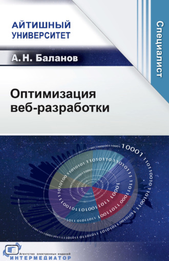 А. Н. Баланов. Оптимизация веб-разработки
