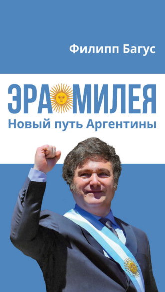 Филипп Багус. Эра Милея. Новый путь Аргентины