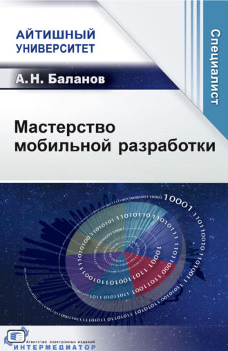 А. Н. Баланов. Мастерство мобильной разработки