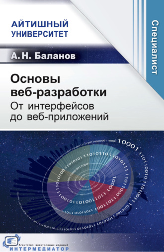 А. Н. Баланов. Основы веб-разработки. От интерфейсов до веб-приложений