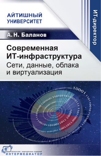 А. Н. Баланов. Современная ИТ-инфраструктура. Сети, данные, облака и виртуализация