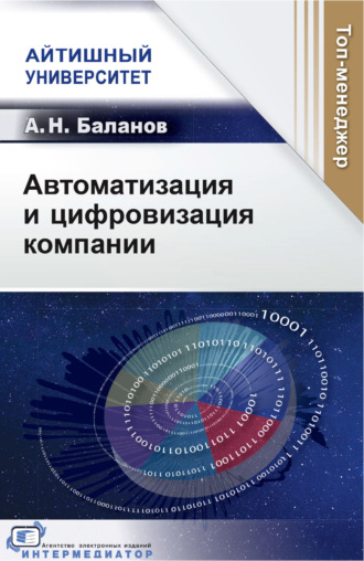 А. Н. Баланов. Автоматизация и цифровизация компании