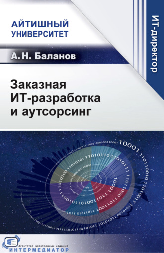 Заказная ИТ-разработка и аутсорсинг. А. Н. Баланов