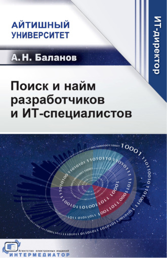 А. Н. Баланов. Поиск и найм разработчиков и ИТ-специалистов
