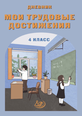 Мои трудовые достижения. Дневник. 4 класс. 