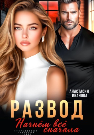 Развод. Начнём всё сначала. Анастасия Иванова