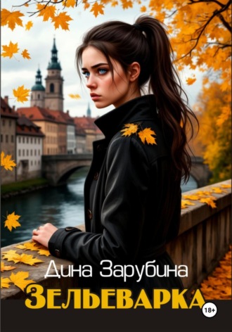 Дина Зарубина. Зельеварка