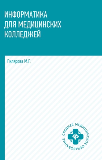 Информатика для медицинских колледжей. 