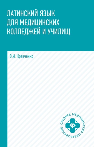 В. И. Кравченко. Латинский язык для медицинских колледжей и училищ