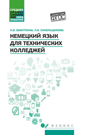 Н. В. Бажуткина. Немецкий язык для технических колледжей
