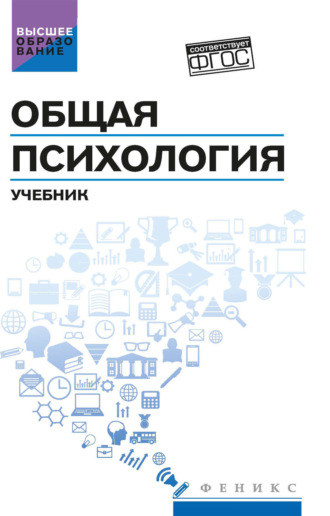 Людмила Дмитриевна Столяренко. Общая психология