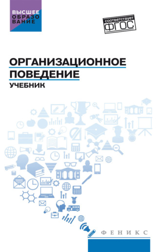 Организационное поведение. 