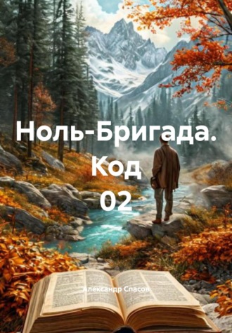 Александр Спасов. Ноль-Бригада. Код 02