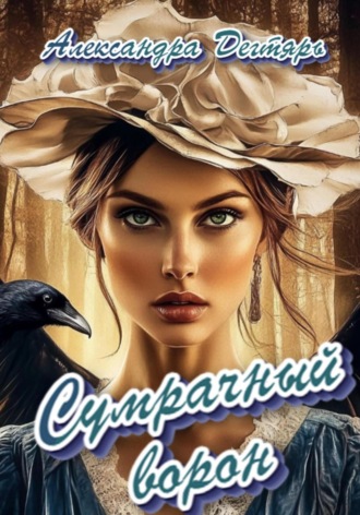 Александра Дегтярь. Сумрачный ворон
