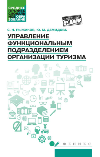 С. Н. Рыжиков. Управление функциональным подразделением организации туризма