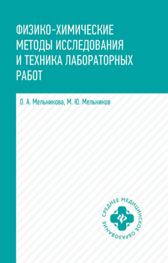 О. А. Мельникова. Физико-химические методы исследования и техника лабораторных работ