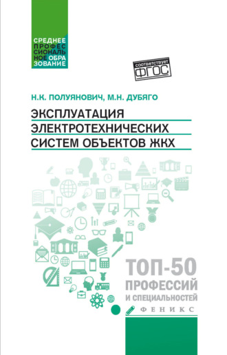 Н. К. Полуянович. Эксплуатация электротехнических систем объектов ЖКХ