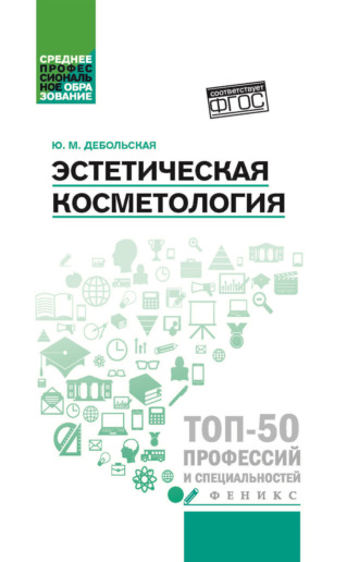 Эстетическая косметология. Ю. М. Дебольская