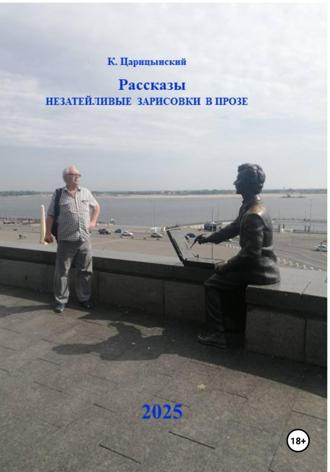 К. Царицынский. Рассказы. Незатейливые зарисовки в прозе