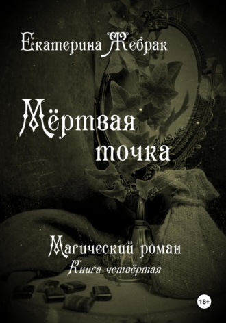 Екатерина Жебрак. Мёртвая точка. Магический роман