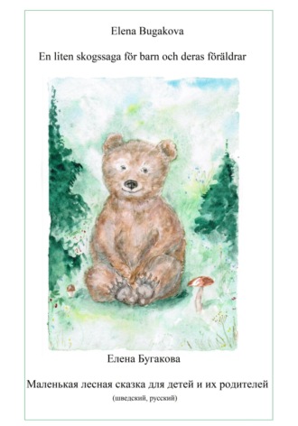 Елена Бугакова. En liten skogssaga för barn och deras föräldrar. Маленькая лесная сказка для детей и их родителей.