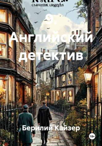 Берилий Уранович Кайзер. 9. Английский детектив