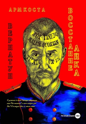 Арм Коста. Восстание Айка