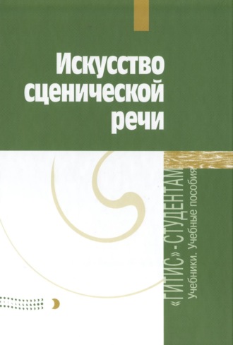 . Искусство сценической речи. Выпуск 2