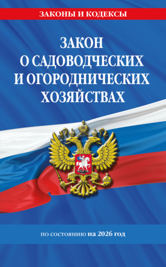 . Закон о садоводческих и огороднических хозяйствах ФЗ по состоянию на 2026 год / № 217 ФЗ