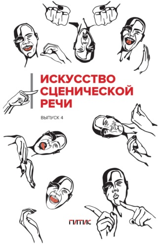 Искусство сценической речи. Выпуск 4. 