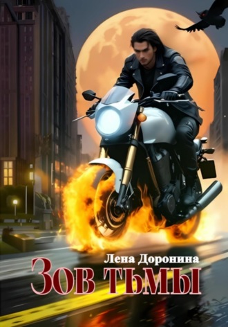 Лена Анатольевна Доронина. Зов тьмы