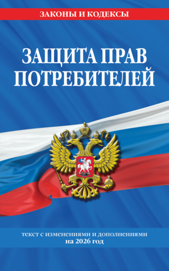 . Защита прав потребителей. Текст с изменениями и дополнениями на 2026 год