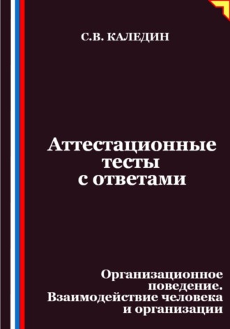 Сергей Каледин. Аттестационные тесты с ответами. Организационное поведение. Взаимодействие человека и организации