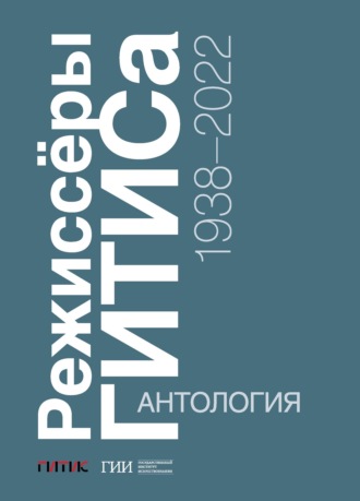 . Режиссёры ГИТИСа. 1938–2022. Антология