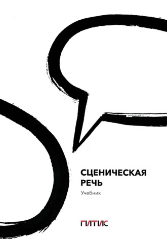 . Сценическая речь. Учебник
