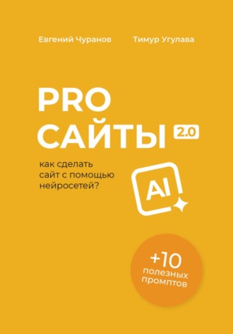 Pro Сайты 2.0: как сделать сайт с помощью нейросетей. Евгений Чуранов