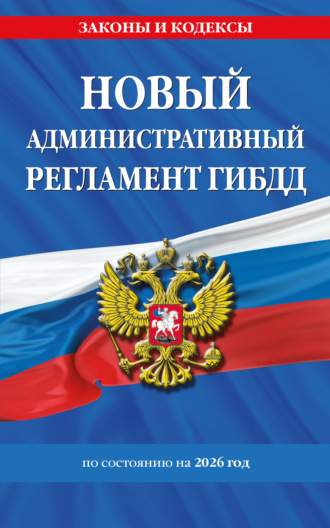 . Новый административный регламент ГИБДД по состоянию на 2026 год