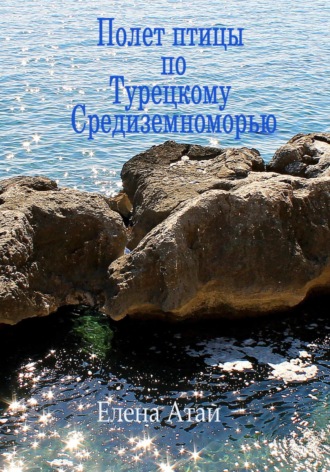 Елена Атай. Полет птицы по Турецкому Средиземноморью