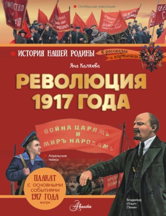 Яна Каляева. Революция 1917 года
