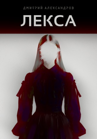 Лекса. 