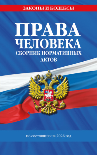 Права человека. Сборник нормативных актов по состоянию на 2026 год. 